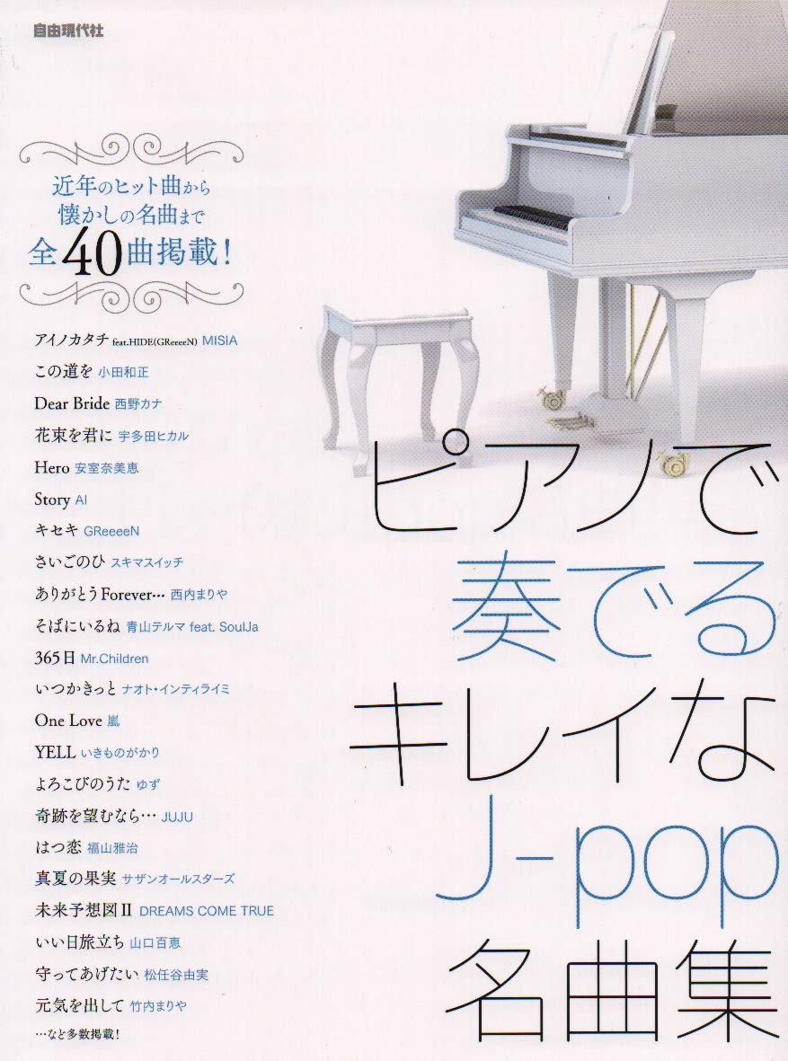 ピアノで奏でるキレイなj Pop名曲集 自由現代社編集部 本 通販 Amazon