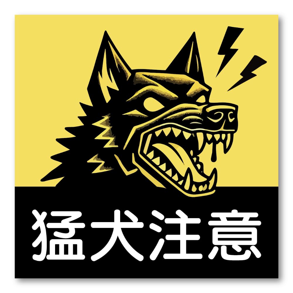 野良犬軍団のステッカー 猛犬注意ステッカー 無断立入禁止 防犯用 犬注意標識シール