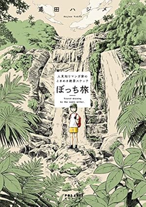 ざつ旅 1巻 表紙イラスト 直筆サイン入り 複製原画 ざつ旅 1巻 表紙イラスト 直筆サイン入り 複製原画 ざつ旅 1巻 表紙