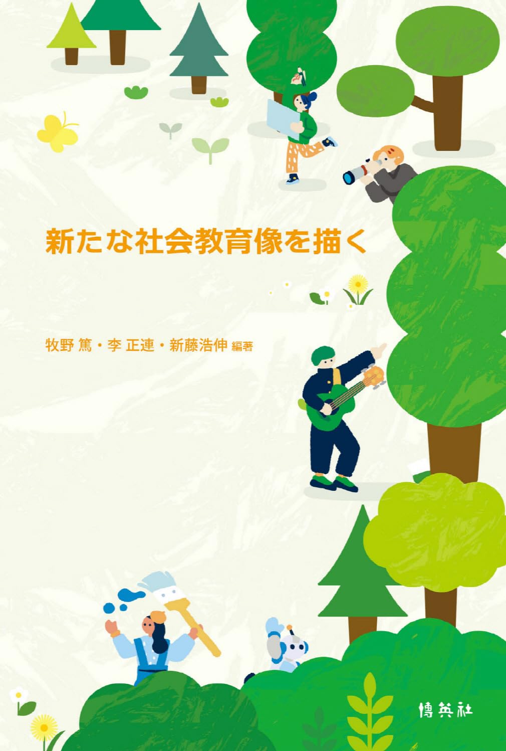 新たな社会教育像を描く | 牧野 篤, 李 正連, 新藤 浩伸, 牧野 篤, 李