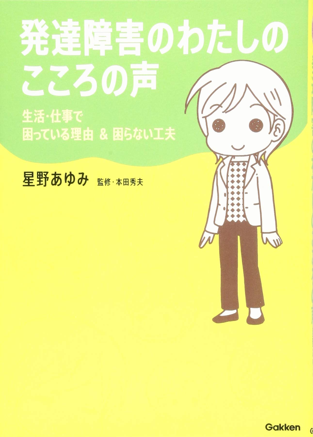 Amazon.co.jp: 発達障害のわたしのこころの声 (ヒューマンケアブックス