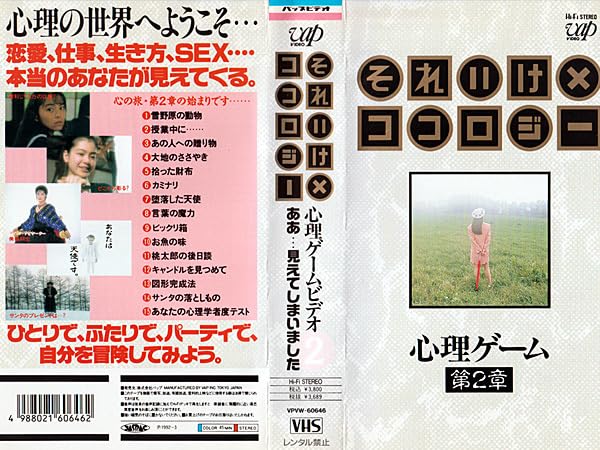 Amazon.co.jp: ◇中古VHS◇それいけ×ココロジー 心理ゲーム 第2章