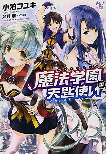 魔法学園(マギスシューレ)の天匙使い (このライトノベルがすごい! 文庫)