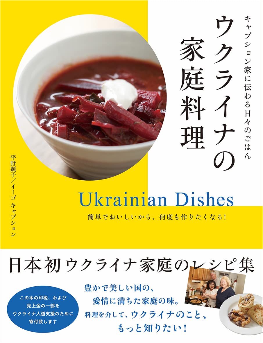 キャプション家に伝わる日々のごはん ウクライナの家庭料理 | 平野顕子 キャプション家に伝わる日々のごはん ウクライナの家庭料理 | 平野顕子