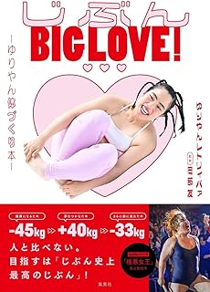 じぶんBIG LOVE! ~ゆりやん体づくり本~