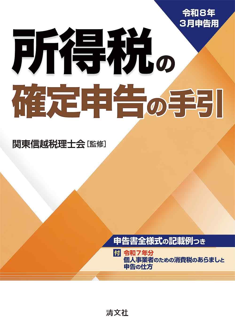 令和8年3月申告用 所得税の確定申告の手引（関東信越版） | 関東信越