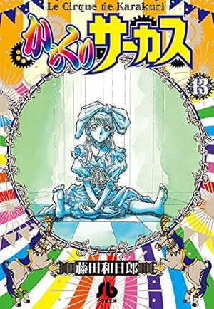 からくりサーカス (22 完結) (小学館文庫 ふD 44) | 藤田 和日郎 |本