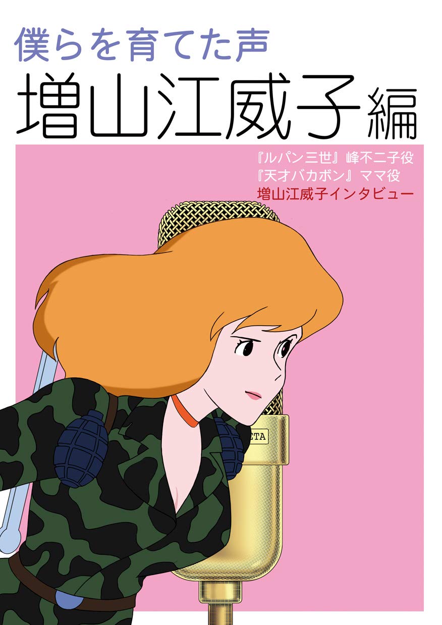 僕らを育てた声 増山江威子編 | 増山 江威子, 唐沢 俊一, 高倉 一般 