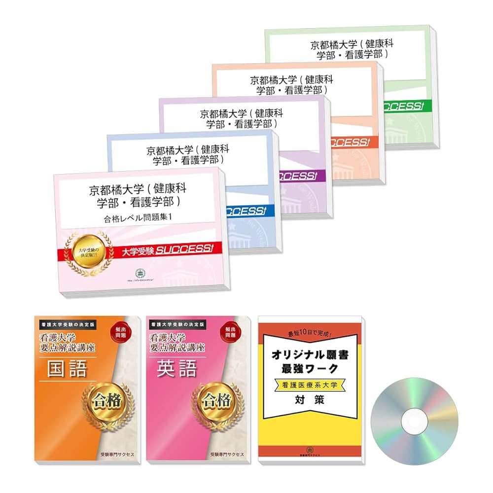看護受験SUCCESS 合格レベル問題集 1-5 ＆願書＆要点解説講座 看護
