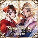 「Blood Bride」第6夜 カイ&エリアス(CV.土門熱、冬ノ熊肉)