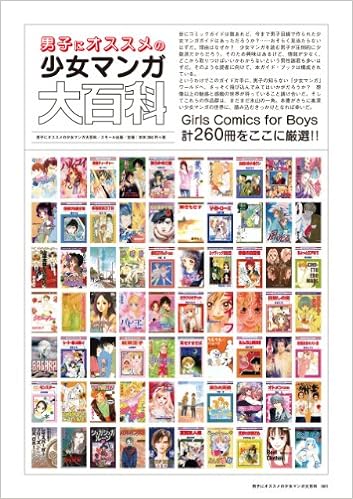 男子にオススメの少女マンガ大百科 大百科シリーズ 男子にオススメの少女マンガ大百科 大百科シリーズ