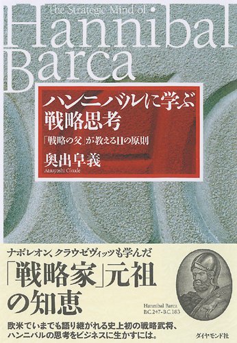 ハンニバルに学ぶ戦略思考 奥出 阜義 本 通販 Amazon