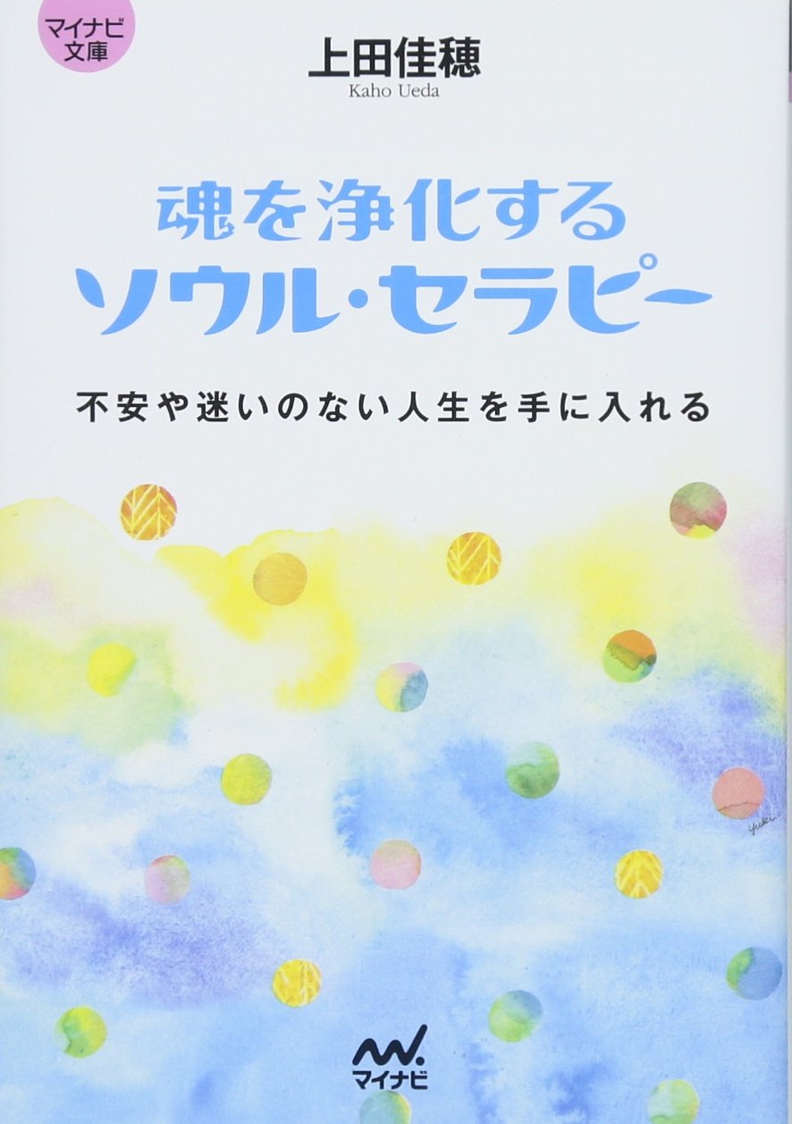 魂を浄化する ソウル・セラピー (マイナビ文庫) | 上田 佳穂 |本