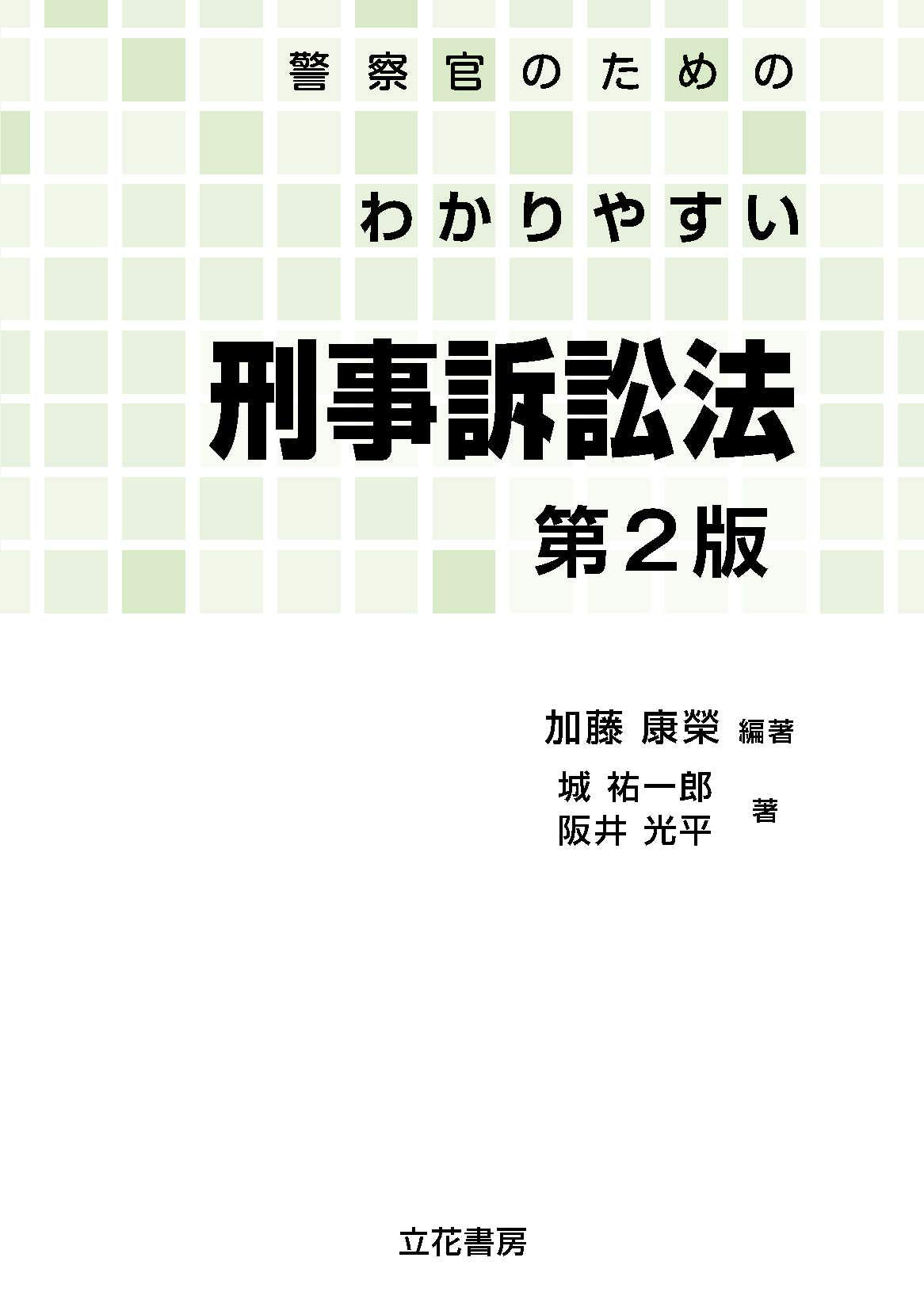【中古】 警察官のためのわかりやすい憲法/立花書房/平居秀一 中古】 警察官のためのわかりやすい憲法/立花書房/平居秀一 警察