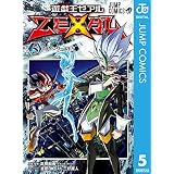 遊☆戯☆王ZEXAL 5 (ジャンプコミックスDIGITAL)