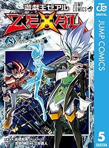 遊☆戯☆王ZEXAL 5 (ジャンプコミックスDIGITAL)