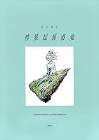 彗星起源感覚 市川春子イラストレーションブック2