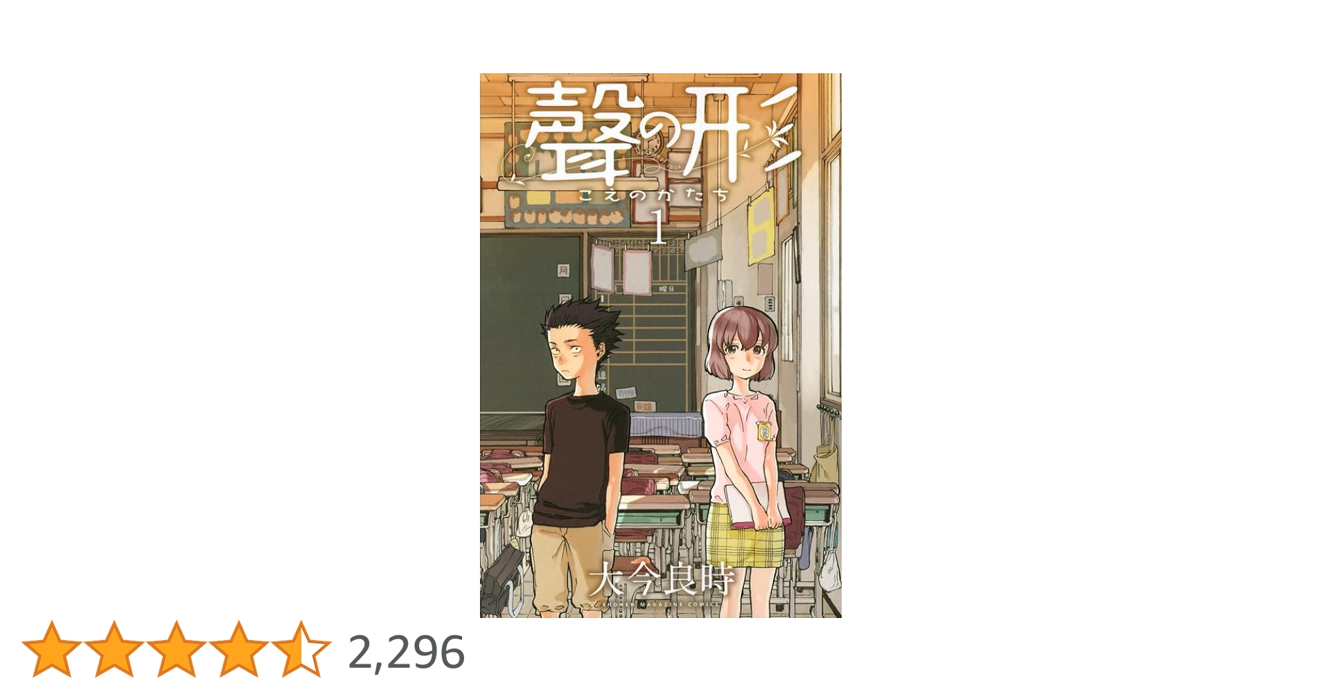 希少 初版 聲の形 1 講談社コミックス 2013 おおいま よしとき(著) 聲の形(1) (少年マガジンコミックス) | 大今 良時 |本 | 通販