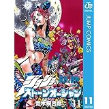ジョジョの奇妙な冒険 第6部 ストーンオーシャン 11 ジョジョの奇妙な冒険 第6部 モノクロ版 (ジャンプコミックスDIGITAL)
