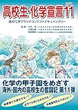 高校生・化学宣言 11 高校化学グランドコンテストドキュメンタリー