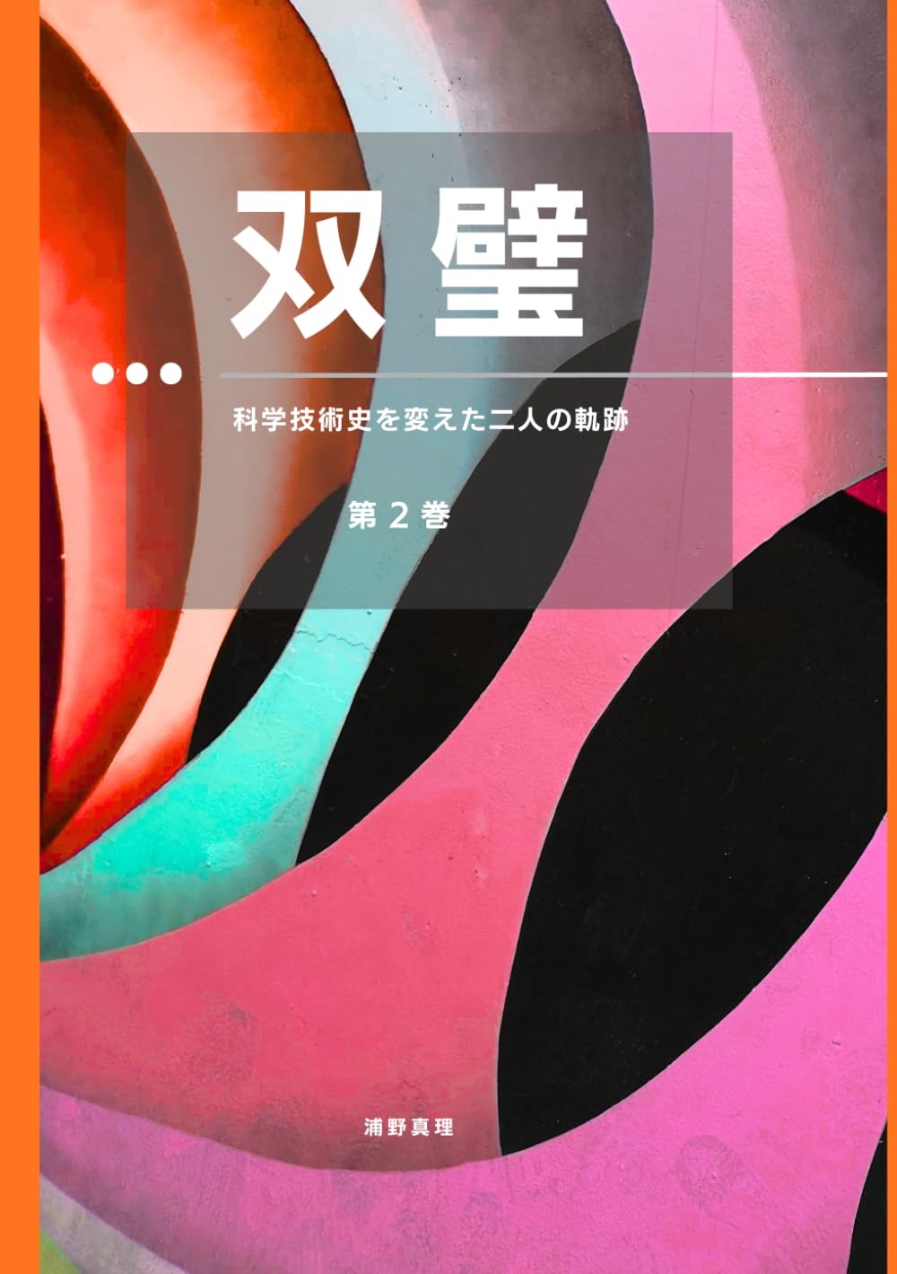 双璧　第2巻：黎明　──科学技術史を変えた二人の軌跡