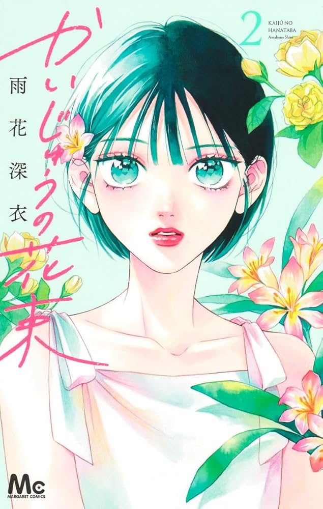 かいじゅうの花束 2 Amazon.co.jp: かいじゅうの花束 2 (マーガレットコミックス