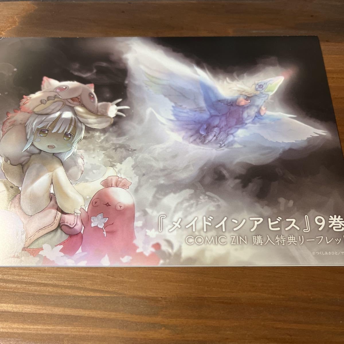 Amazon.co.jp: 特典のみ メイドインアビス 9巻 両面 カラー