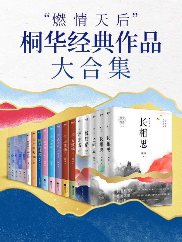 “燃情天后”桐华经典作品大合集 (Chinese Edition)