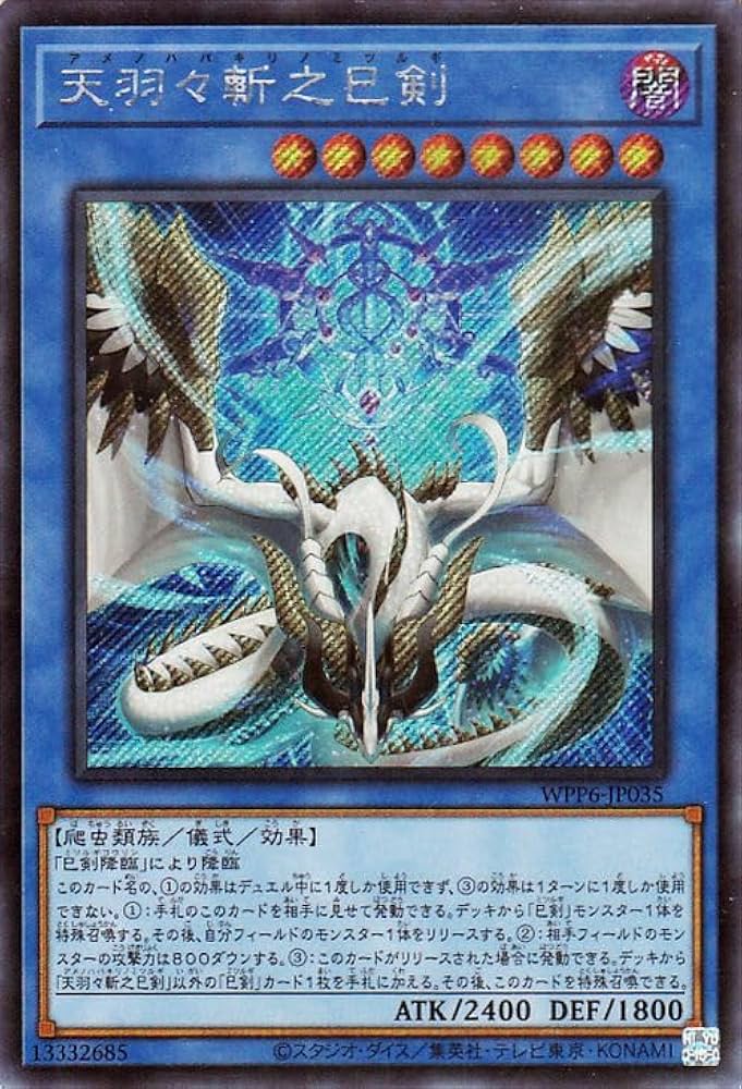 遊戯王　巳剣 シークレットレア　ワールドプレミアパック2025　天羽々斬之巳剣 Amazon.co.jp: 遊戯王カード 天羽々斬之巳剣(シークレットレア