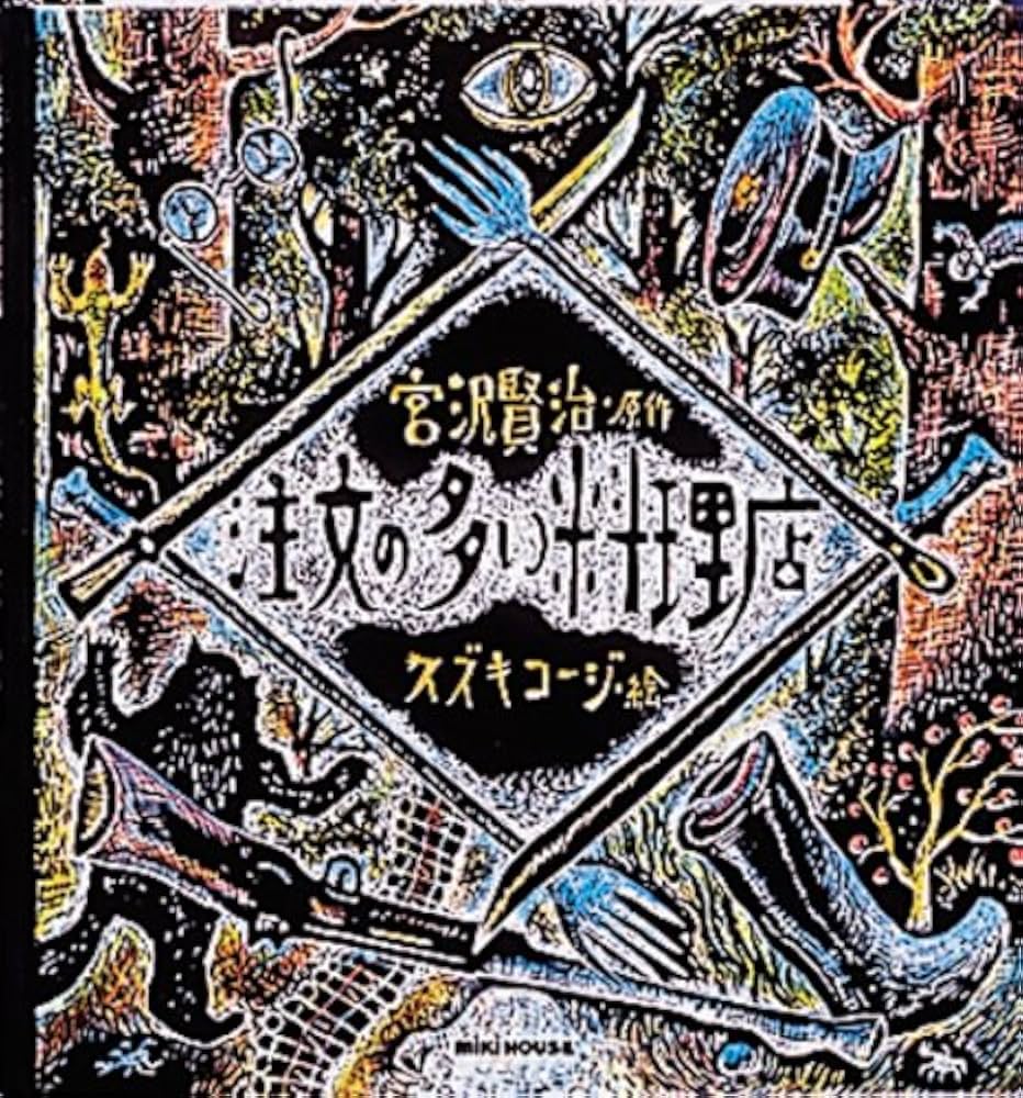 Amazon.co.jp: 注文の多い料理店 (ミキハウスの絵本) : 宮沢