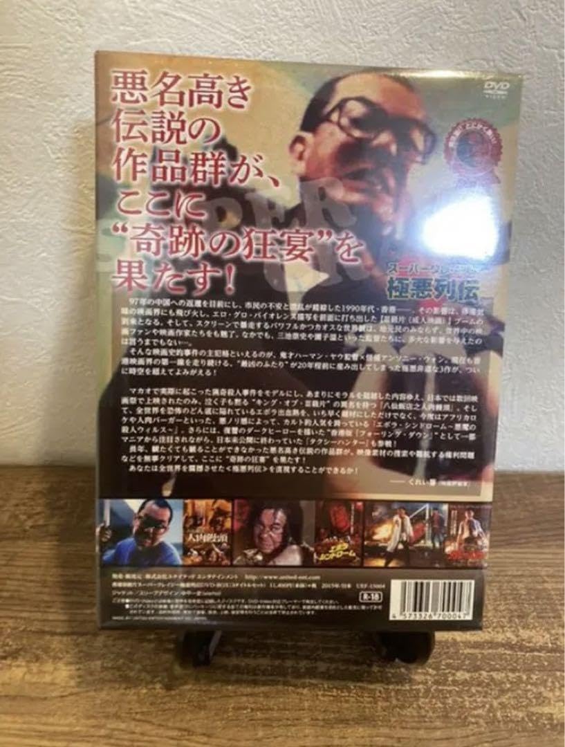 【初回特典付・新品未開封】スーパークレイジー極悪列伝　DVD BOX Amazon.co.jp: 初回特典付スーパークレイジー極悪列伝 DVD BOX