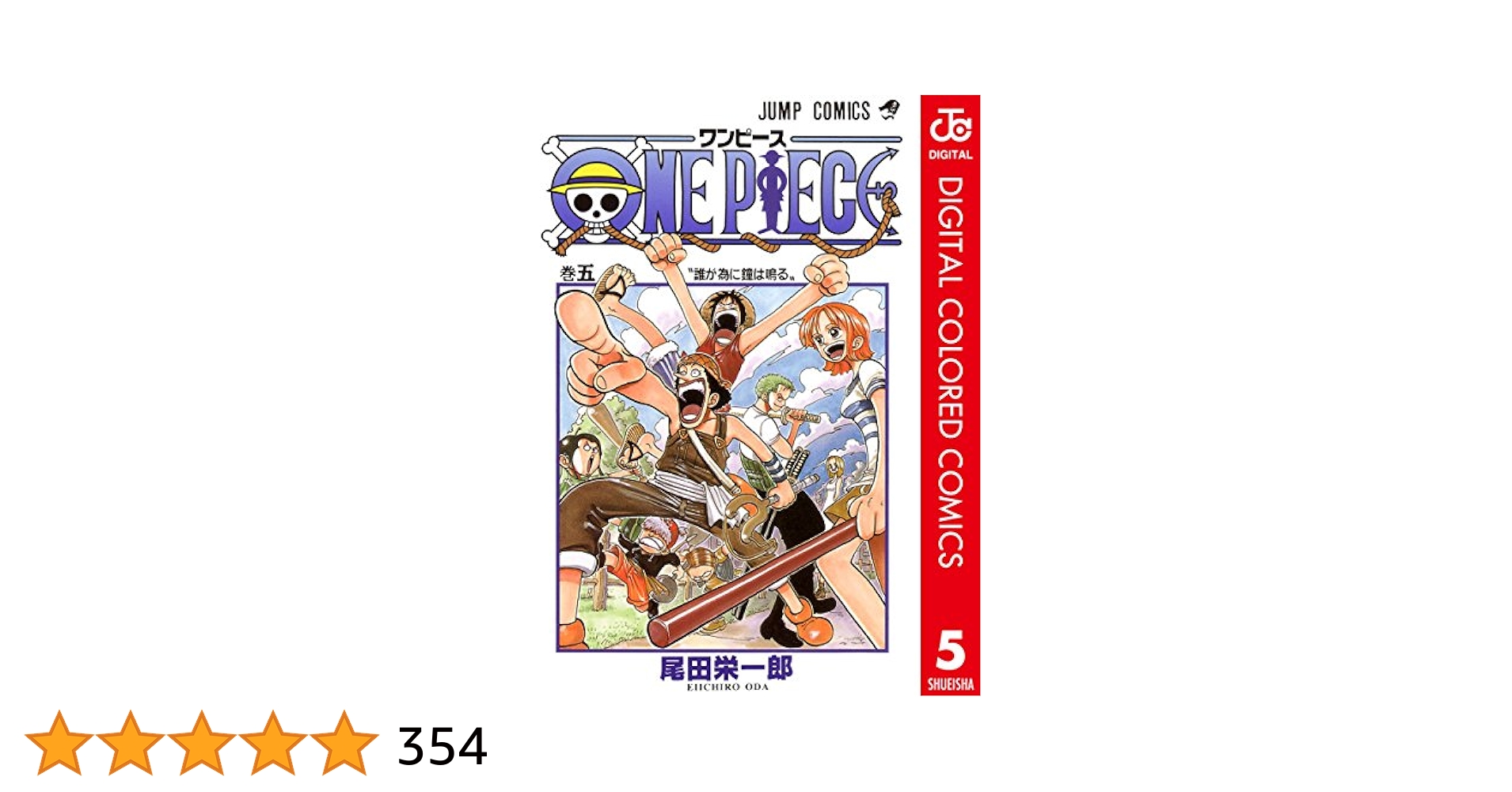 Amazon.co.jp: ONE PIECE カラー版 5 (ジャンプコミックス