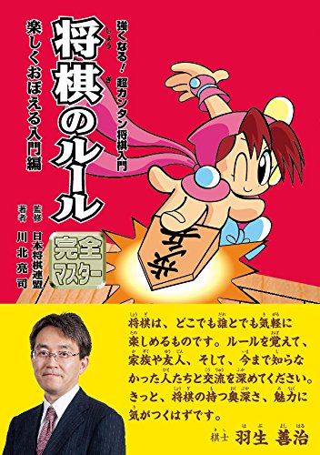 将棋のルール 完全マスター―楽しくおぼえる入門編 (強くなる!超カンタン 将棋のルール 完全マスター―楽しくおぼえる入門編 (強くなる!超カンタン