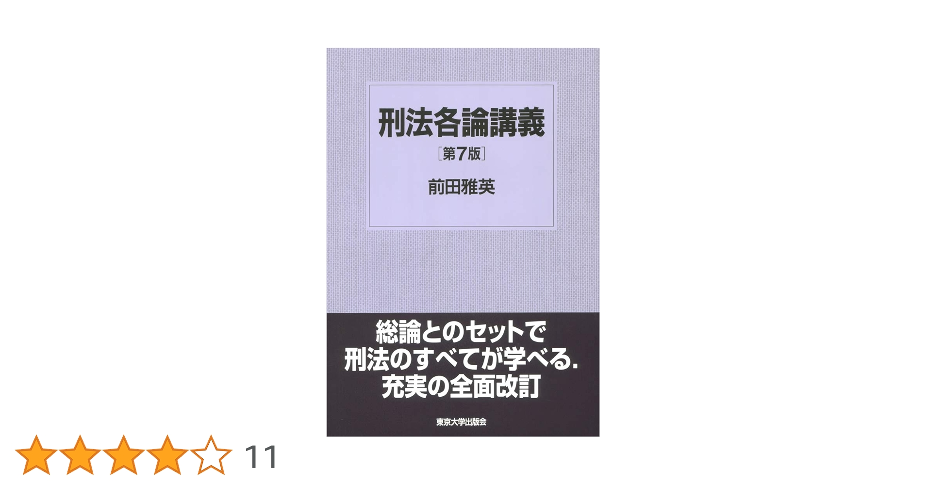 刑法総論講義＋刑法各論講義（CE、CA） 81wtwKXj8mL._UF350,350_QL50_.jpg