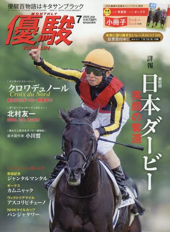Amazon.co.jp: 優駿 2025年 07 月号 [雑誌] : 本