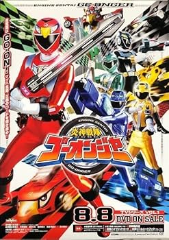 「炎神戦隊ゴーオンジャー」ＣＤ販促用Ｂ２サイズポスター（非売品・新品） 炎神戦隊ゴーオンジャー」CD販促用B2サイズポスター（非売品