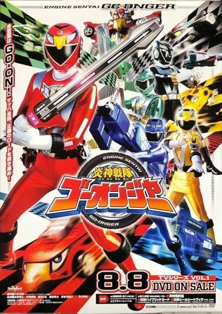 「炎神戦隊ゴーオンジャー」ＣＤ販促用Ｂ２サイズポスター（非売品・新品） 炎神戦隊ゴーオンジャー」CD販促用B2サイズポスター（非売品