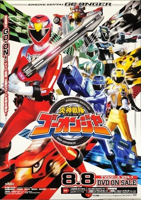 「炎神戦隊ゴーオンジャー」ＣＤ販促用Ｂ２サイズポスター（非売品・新品） Amazon.co.jp: B2 告知 ポスター 炎神戦隊 ゴーオンジャー b