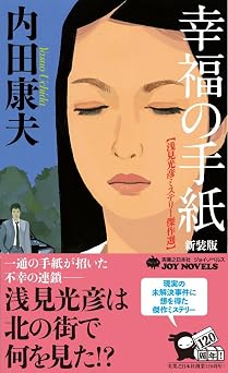 幸福の手紙 新装版 (ジョイ・ノベルス)  書籍 EPUB 無料