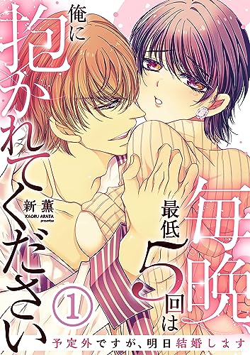 毎晩、最低5回は俺に抱かれてください~予定外ですが、明日結婚します~【電子単行本版/限定特典付き】 1巻 (ア・ラ・モード・ガール)