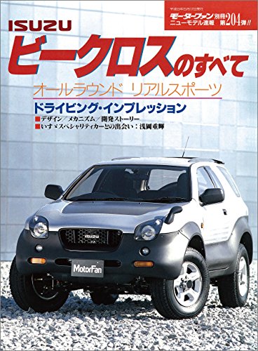 無料電子書籍 アプリ ニューモデル速報 第204弾 ISUZUビークロスのすべて バイ