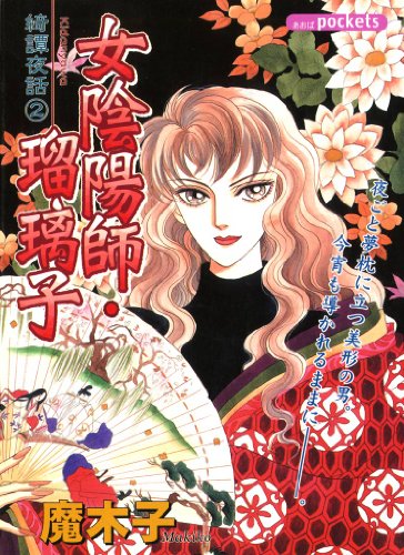 綺譚夜話 ２巻 女陰陽師 瑠璃子 魔木子 マンガ Kindleストア Amazon