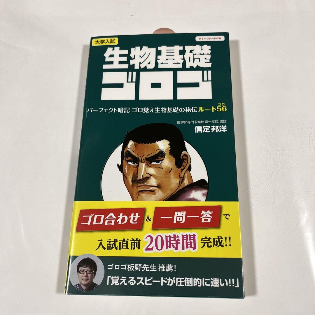 Amazon.co.jp: 生物基礎ゴロゴ : おもちゃ