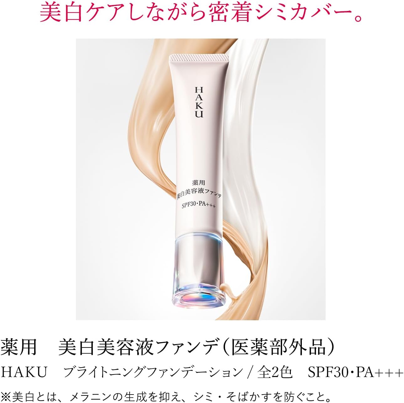 HAKU ハク 薬用美白美容液ファンデ 30g 本体 医薬部外品 リキッドファンデーション 資生堂