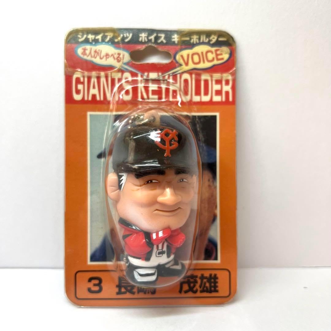 当時物 ジャイアンツ ボイス キーホルダー 3 長嶋 茂雄② 【数量 当時物 ジャイアンツ ボイス キーホルダー 3 長嶋 茂雄② 【数量