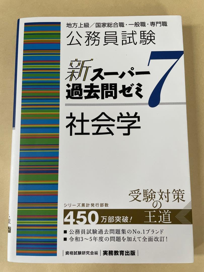Amazon.co.jp: 公務員試験 新スーパー過去問ゼミ7 社会学 : Office