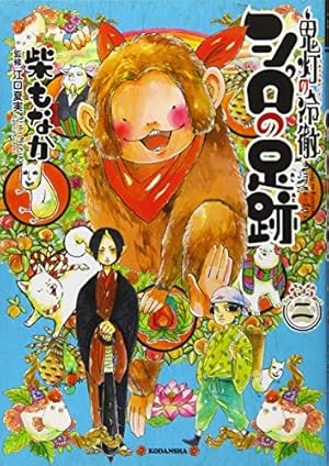 鬼灯の冷徹 シロの足跡(5) (KCデラックス) | 柴 もなか, 江口 夏実 |本