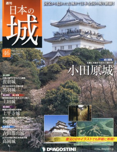 日本の城 46号 (小田原城) [分冊百科]のサムネイル