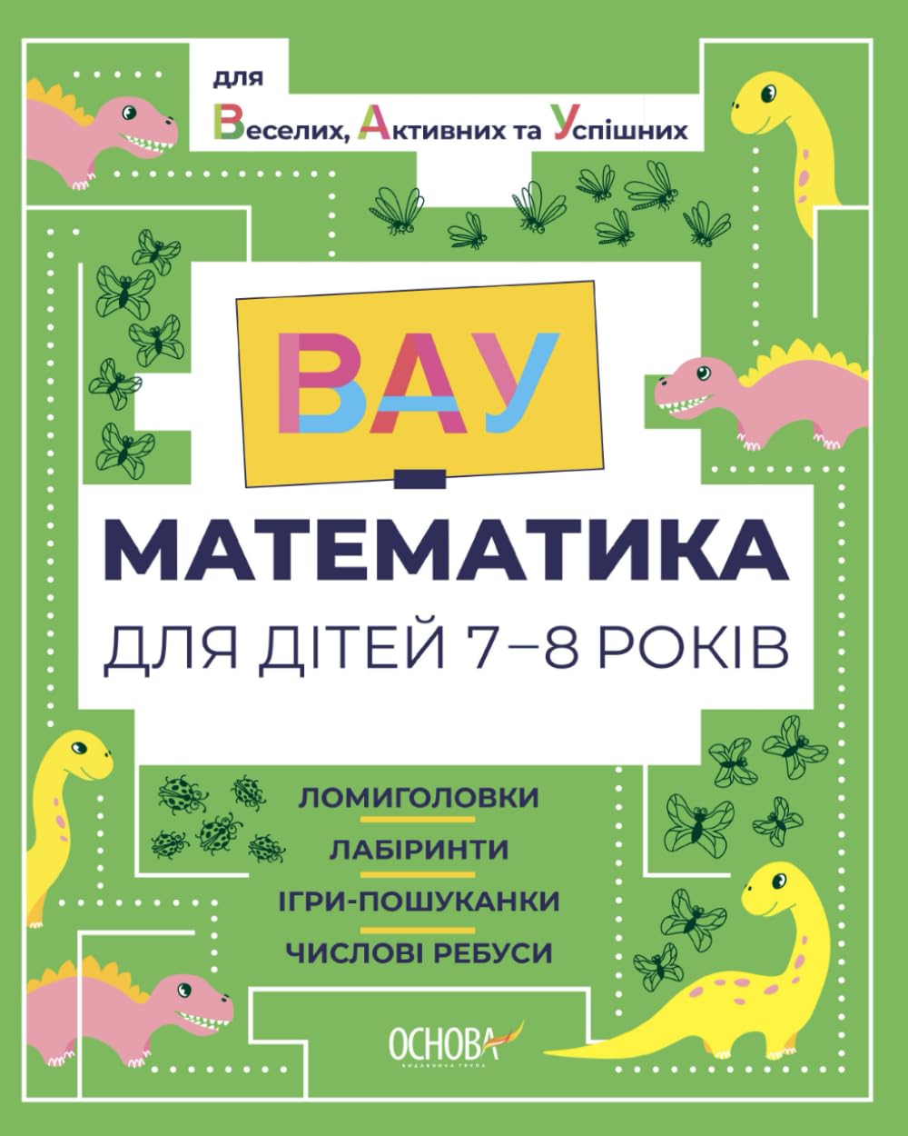 ВАУ математика для дітей 7-8 років: Ломиголовки, лабіринти, ігри-пошуканки, числові ребуси (Вчимо математику українською)