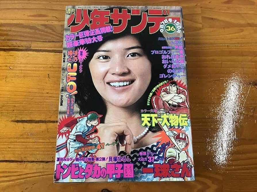 Amazon.co.jp: 週刊少年サンデー 1975年 36号 桜田淳子 ムサシ